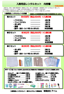 医療法人桃花会 一宮温泉病院 人工関節・スポーツ医学センター 入院用品レンタルセット