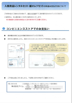 医療法人桃花会 一宮温泉病院 人工関節・スポーツ医学センター レンタルセットのお支払方法について