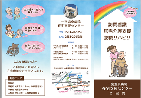 医療法人桃花会 一宮温泉病院 人工関節・スポーツ医学センター 在宅支援センターパンフレット