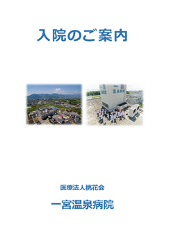 医療法人桃花会 一宮温泉病院 人工関節・スポーツ医学センター 入院のご案内