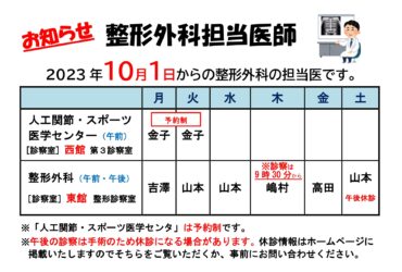 一宮温泉病院 整形外科担当医師の変更2023.10