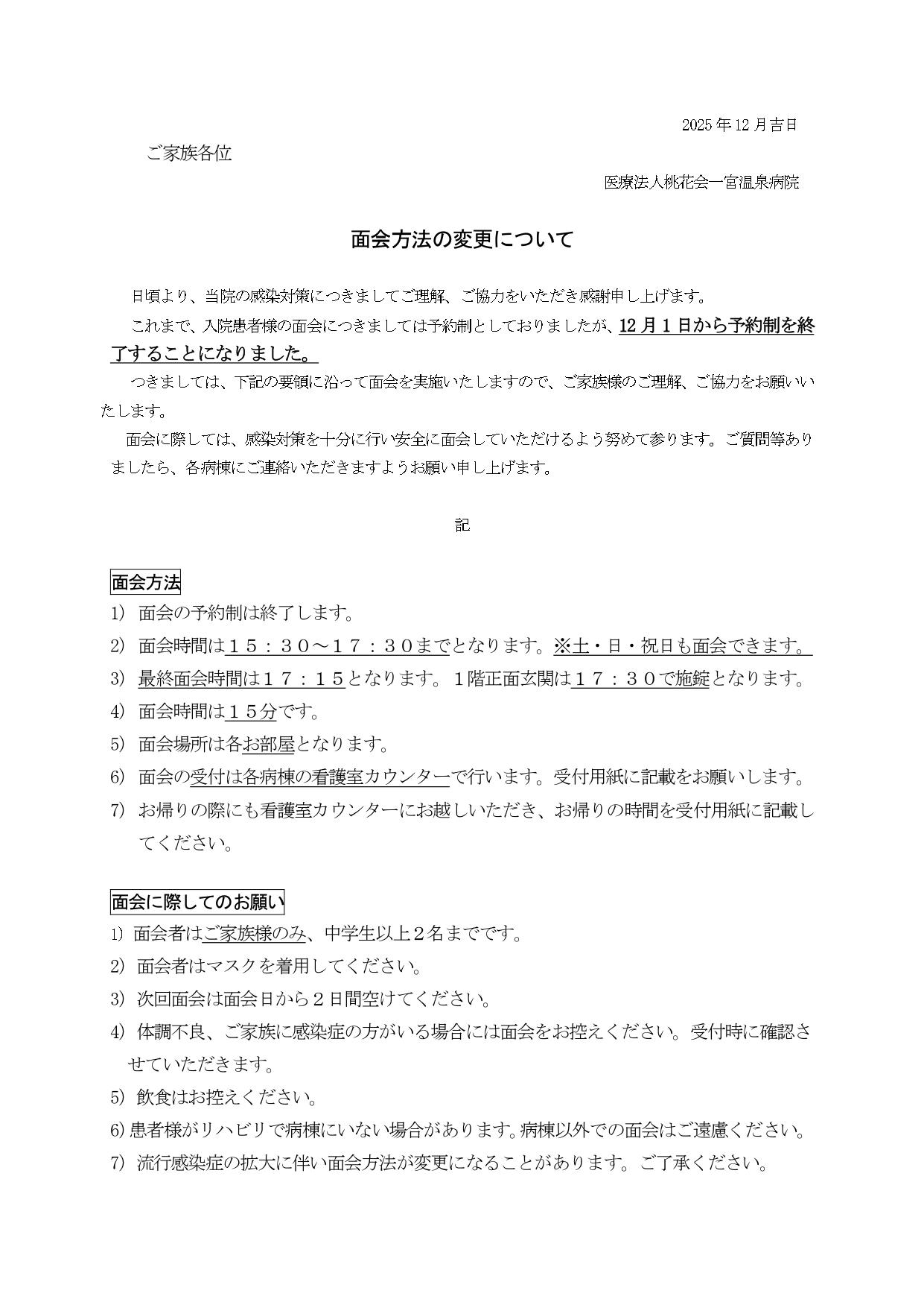 一宮温泉病院 面会の仕方