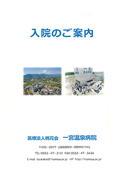 医療法人桃花会 一宮温泉病院 人工関節・スポーツ医学センター 入院のご案内