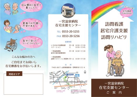 医療法人桃花会 一宮温泉病院 人工関節・スポーツ医学センター 在宅支援センターパンフレット