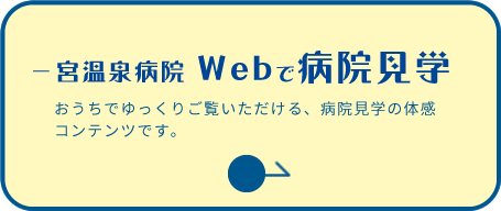 医療法人桃花会 一宮温泉病院 Webで病院見学